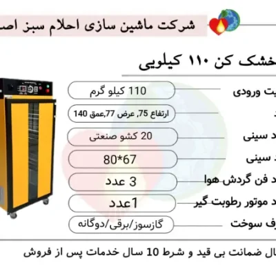 دستگاه میوه خشک کن 110 کیلویی