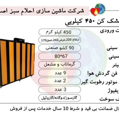 خرید دستگاه میوه خشک کن 450 کیلویی