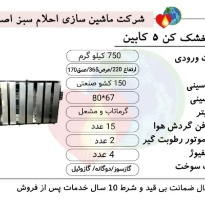 خرید دستگاه میوه خشک کن 5 کابین