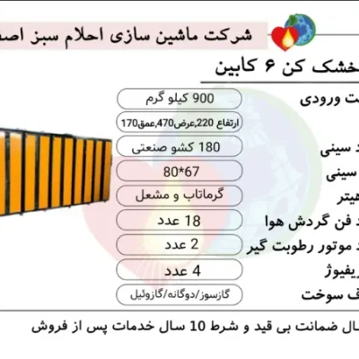 دستگاه میوه خشک کن 6 کابین