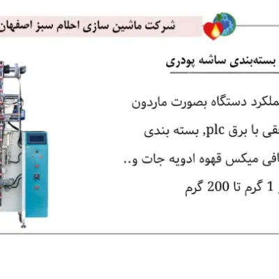تصاویر دستگاه بسته بندی ساشه پودری - خرید دستگاه ساشه پودری