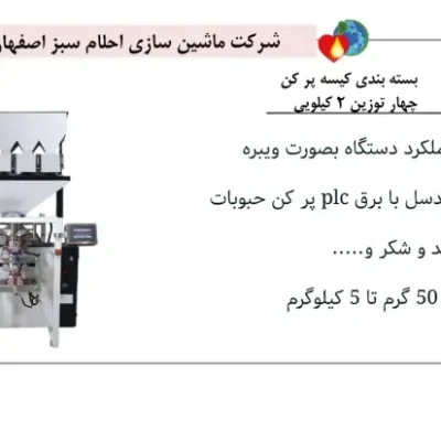 خرید دستگاه بسته بندی کیسه پرکن چهار توزین