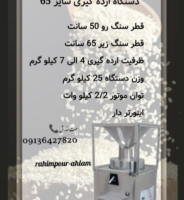 قیمت و خرید دستگاه ارده گیری سایز 65
