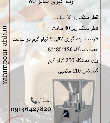 قیمت و خرید دستگاه ارده گیری سایز 80