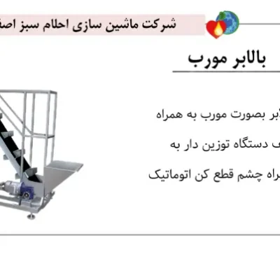خرید دستگاه بالابر با نوار نقاله مورب - دستگاه بالابر مورب