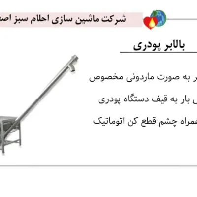خرید دستگاه بالابر پودری احلام سبز