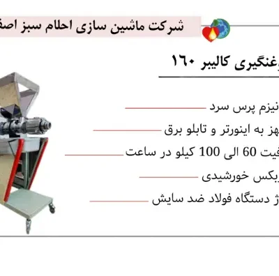 خرید دستگاه روغن گیری کالیبر 160 (تصاویر محصول)