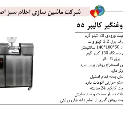 خرید دستگاه روغنگیری کالیبر 55
