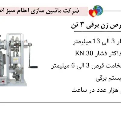 خرید دستگاه قرص زن برقی 3 تن