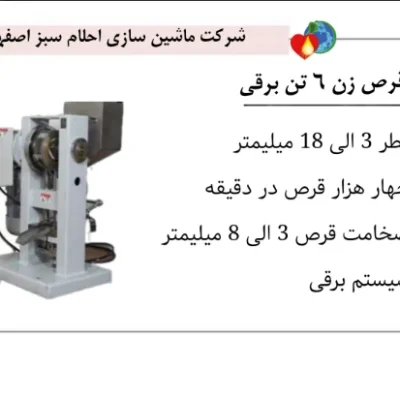 خرید دستگاه قرص زن برقی 6 تن