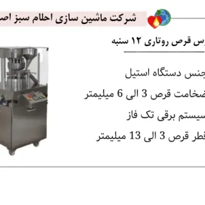خرید دستگاه پرس قرص روتاری 12 سنبه