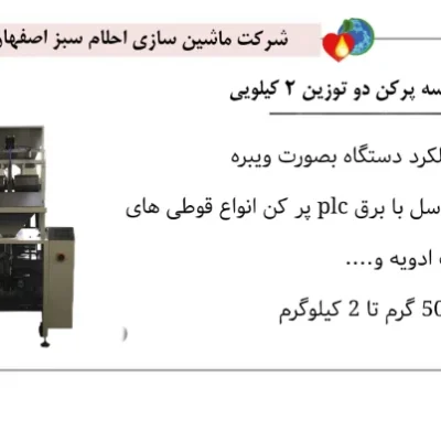 خرید دستگاه کیسه پرکن دو توزین