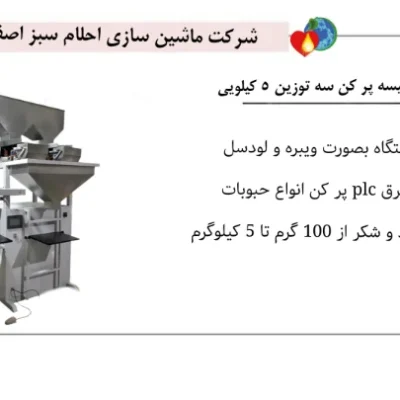 خرید دستگاه کیسه پرکن سه توزین
