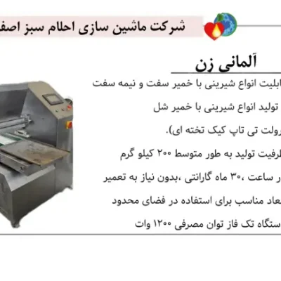 تصویر دستگاه آلمانی زن کیک و شیرینی احلام سبز