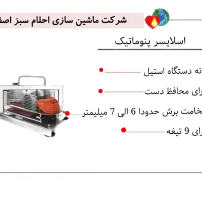 تصاویر محصول دستگاه اسلایسر پنوماتیک 9 تیغه