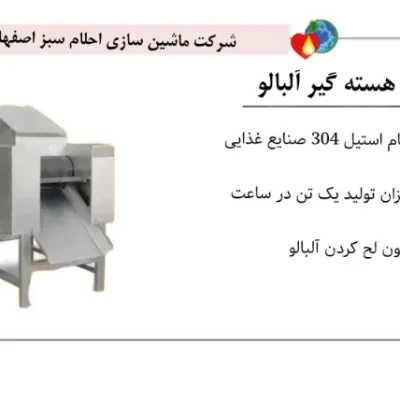 تصویر دستگاه هسته گیر آلبالو احلام سبز