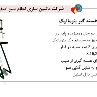 تصویر دستگاه هسته گیر پنوماتیک