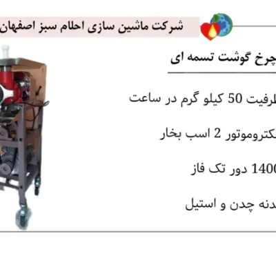 تصویر دستگاه چرخ گوشت تسمه ای