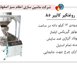خرید دستگاه روغن گیری کالیبر 85