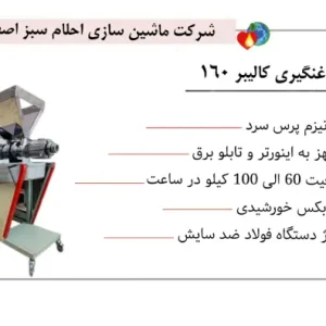 خرید دستگاه روغن گیری کالیبر 160 (تصاویر محصول)