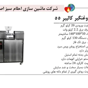 خرید دستگاه روغنگیری کالیبر 55